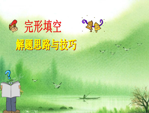 高考英语冲刺复习-完形填空解题技巧.ppt