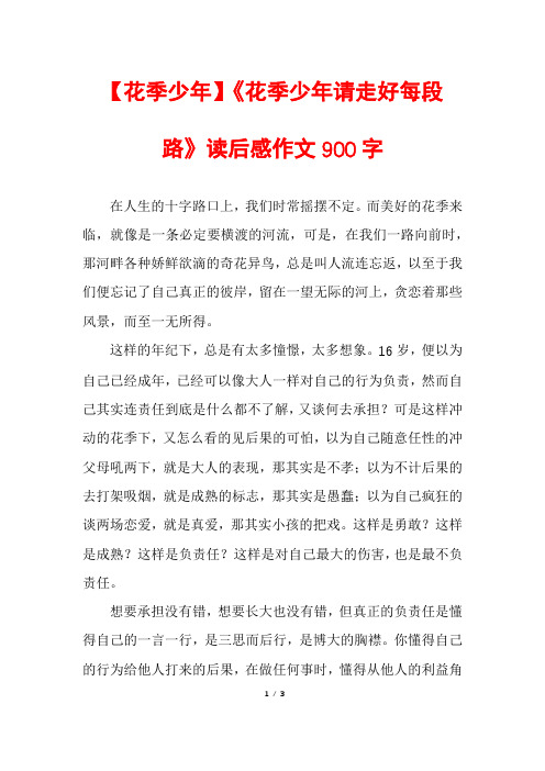 【花季少年】《花季少年请走好每段路》读后感作文900字