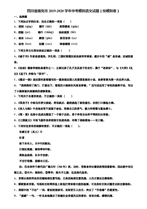 四川省南充市2019-2020学年中考模拟语文试题(校模拟卷)含解析