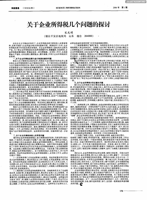 关于企业所得税几个问题的探讨