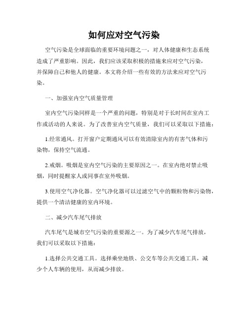如何应对空气污染
