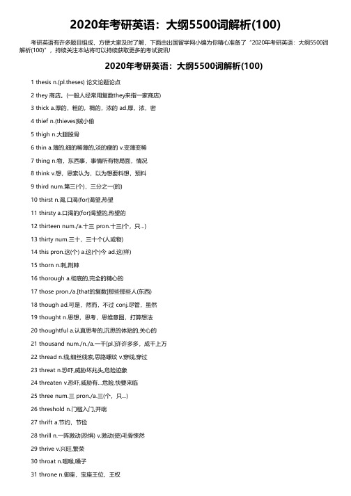 2020年考研英语：大纲5500词解析(100)