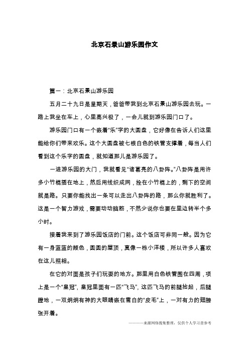 北京石景山游乐园作文