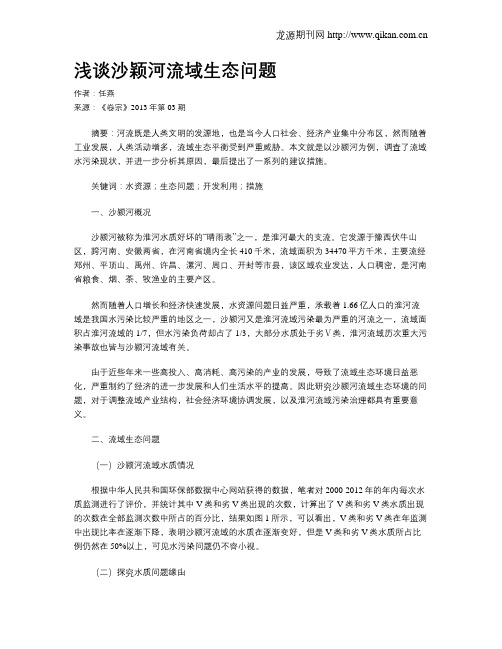 浅谈沙颖河流域生态问题