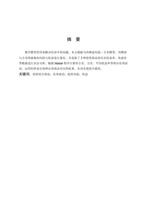数学与应用数学-数学模型在投资风险与收益中的应用论文