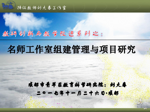 名师工作室组建管理与项目研究(刘大春)