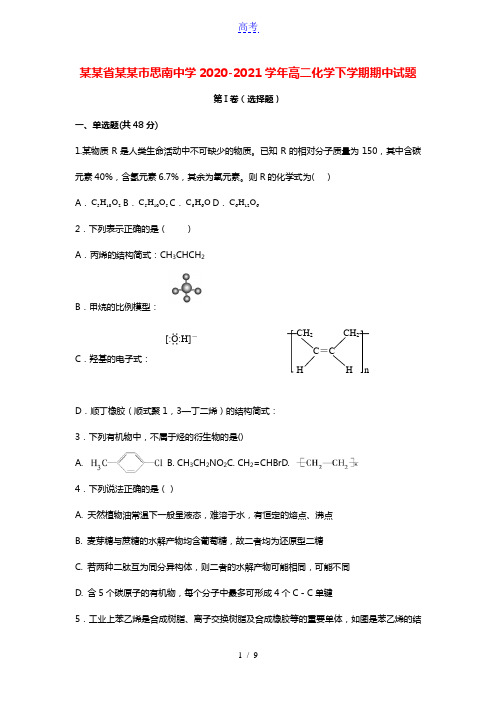 贵州省铜仁市思南中学2020_2021学年高二化学下学期期中试题