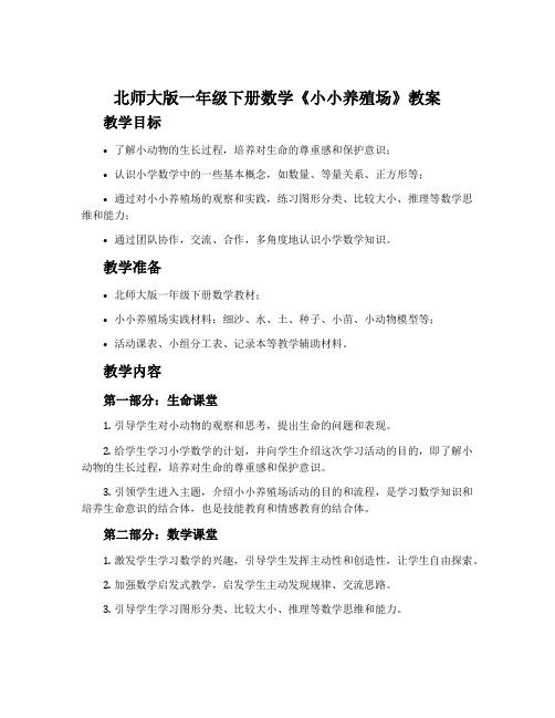 北师大版一年级下册数学《小小养殖场》教案