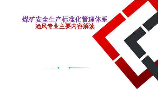 2020新版煤矿安全生产标准化管理体系-通风专业主要内容解读