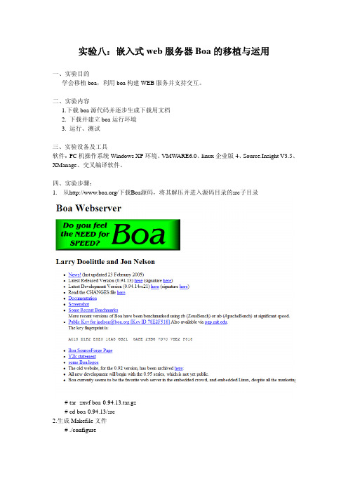 嵌入式web服务器Boa的移植实验指导
