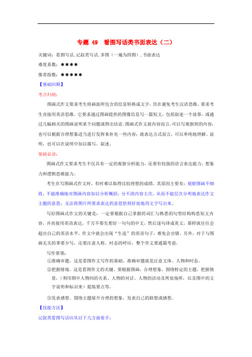 高考英语二轮复习 核心考点总动员 专题49 看图写话类书面表达(二)(含解析)
