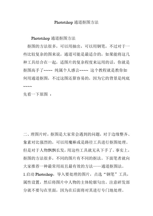 Phototshop通道抠图方法