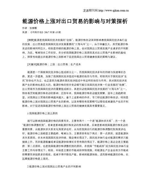 能源价格上涨对出口贸易的影响与对策探析