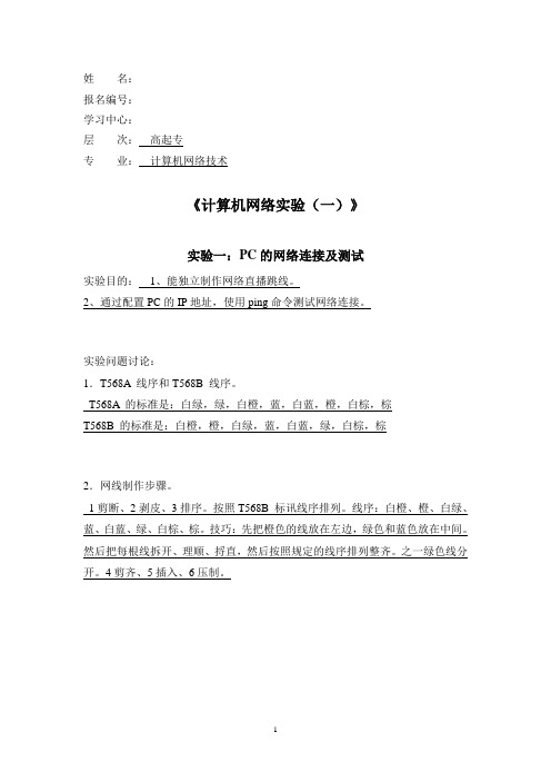 大工17春《计算机网络实验(一)》实验报告及学习要求参考答案