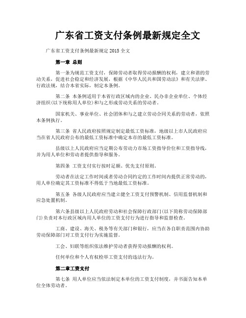 广东省工资支付条例最新规定全文