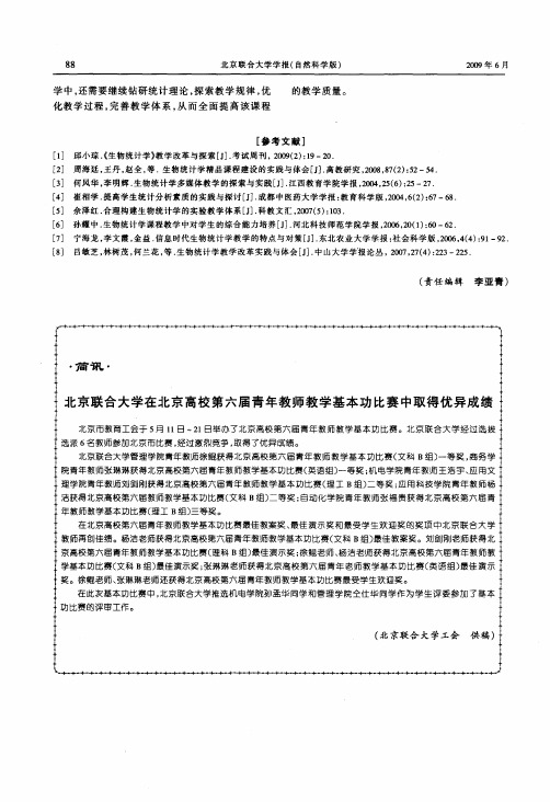 北京联合大学在北京高校第六届青年教师教学基本功比赛中取得优异成绩