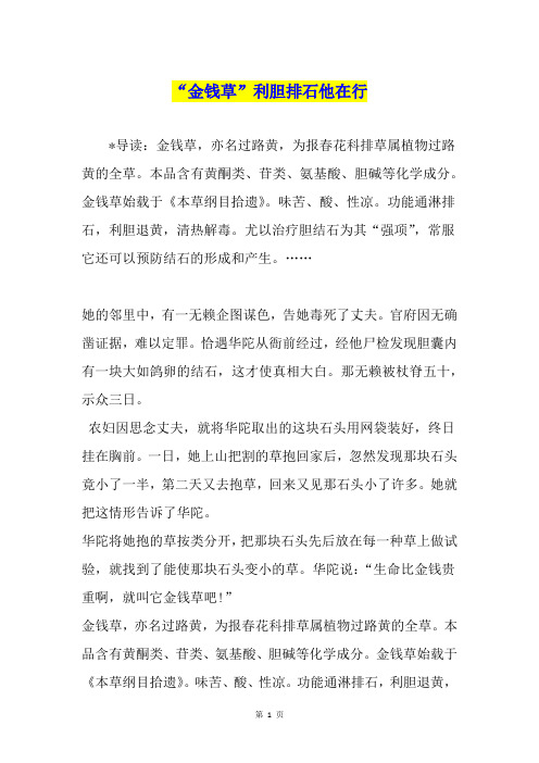 “金钱草”利胆排石他在行