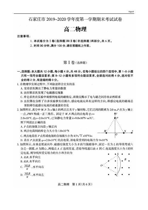 石家庄市2019-2020学年第一学期期末高二物理试卷含答案