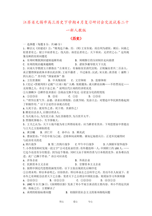 江苏省无锡市高三历史下学期4月复习研讨会交流试卷二十一新人教版