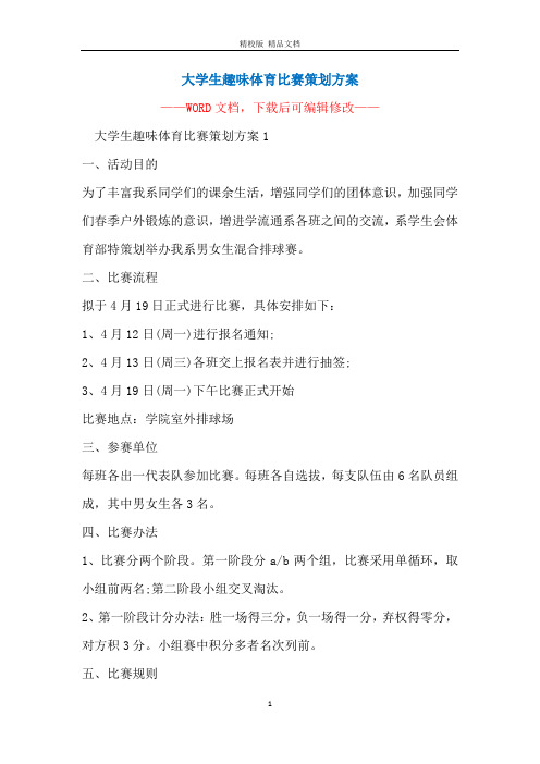 大学生趣味体育比赛策划方案