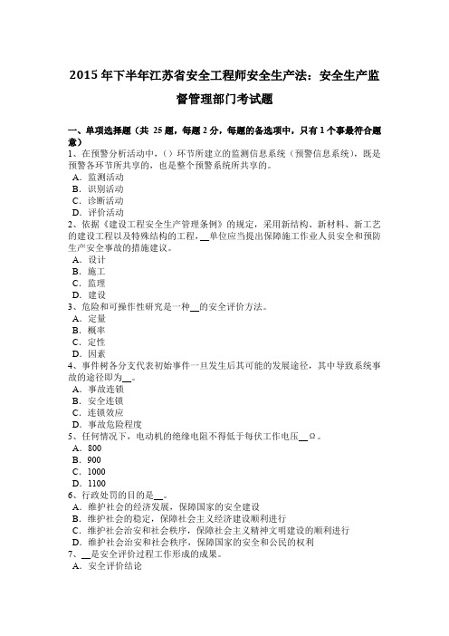 2015年下半年江苏省安全工程师安全生产法：安全生产监督管理部门考试题