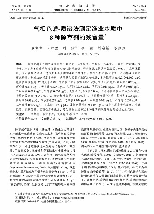 气相色谱-质谱法测定渔业水质中8种除草剂的残留量