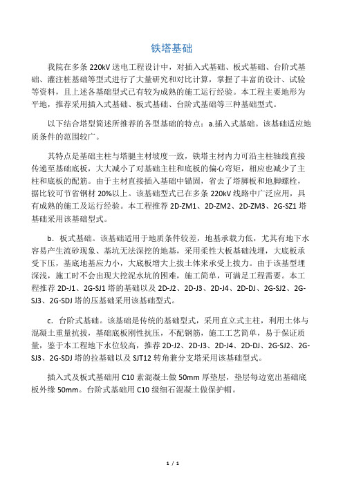 板式、台阶式、插入式铁塔基础的作用