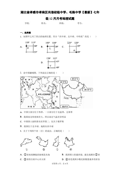 2020-2021学年七年级12月月考地理试题含答案详解