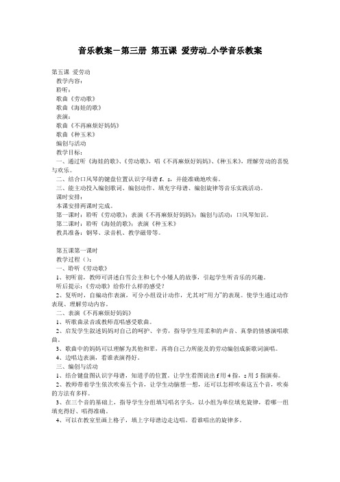 音乐教案-第三册 第五课 爱劳动_小学音乐教案