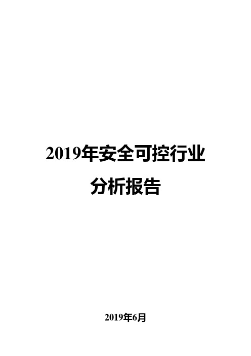 2019年安全可控行业分析报告