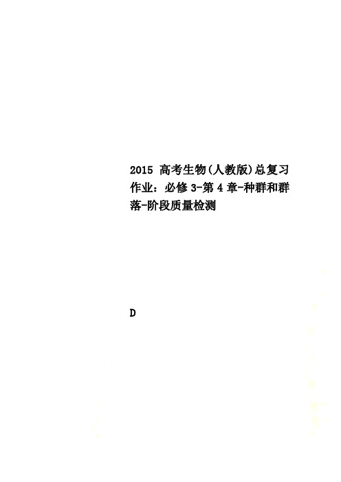 2015高考生物(人教版)总复习作业：必修3-第4章-种群和群落-阶段质量检测