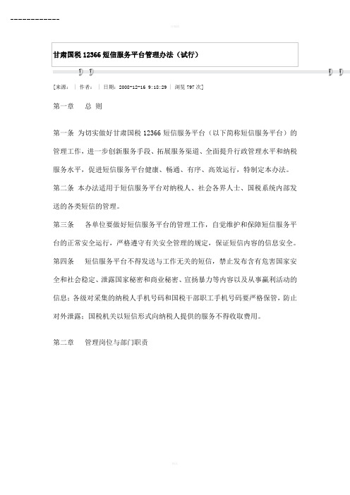 甘肃国税12366短信服务平台管理办法