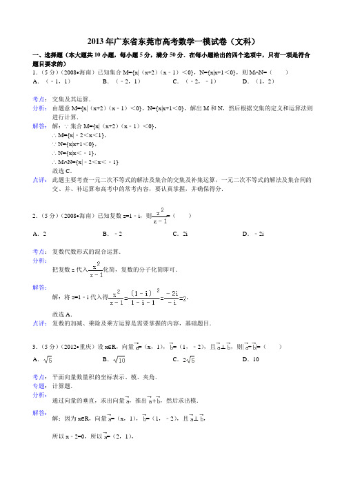 【解析版】2013年广东省东莞市高考数学一模试卷(文科)