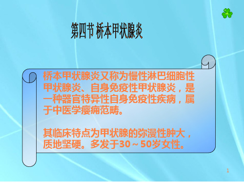 桥本甲状腺炎ppt课件