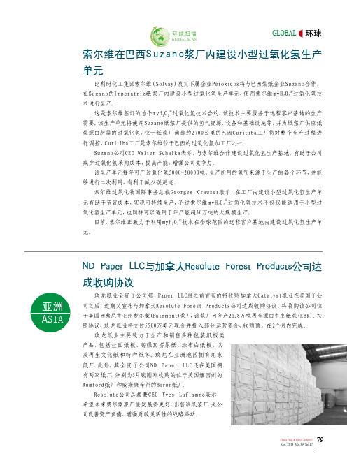 索尔维在巴西Suzano浆厂内建设小型过氧化氢生产单元