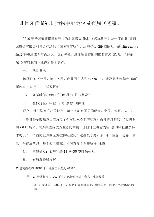 石家庄北国东尚MALL定位介绍.