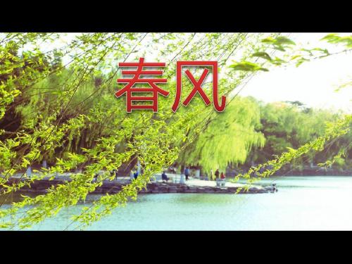 《春风》音乐PPT优秀教学课件2