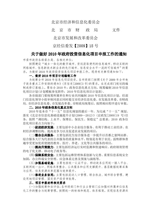 京经信委发【2009】18号