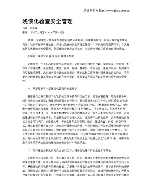 浅谈化验室安全管理