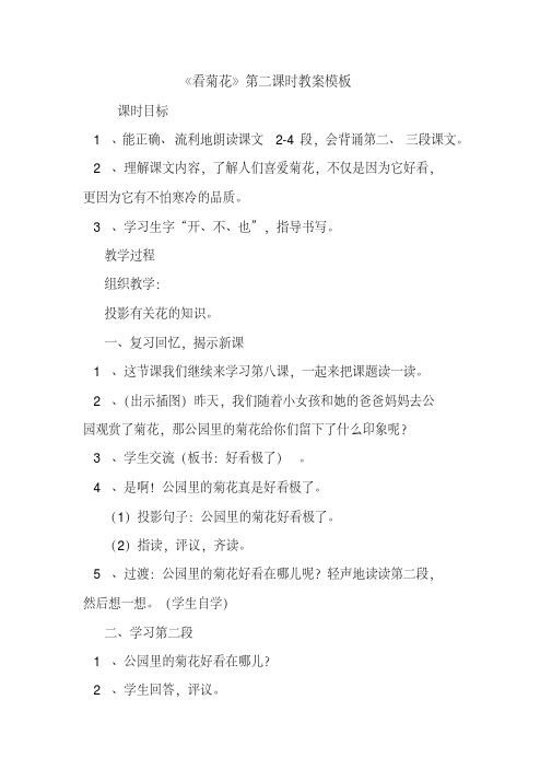 《看菊花》第二课时教案模板.doc