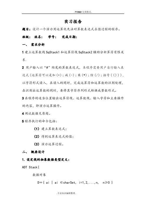 数据结构实习报告_设计一个演示用运算优先法对算数表达式求值过程的程序。