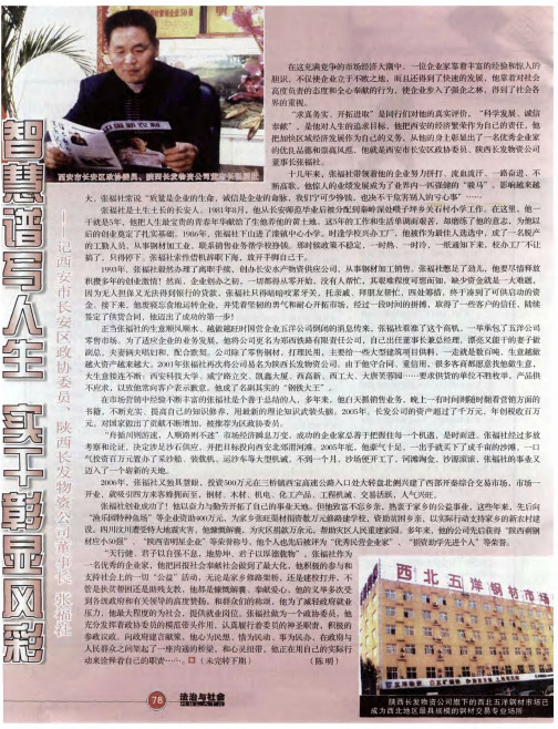 智慧谱写人生 实干彰显风采——记西安市长安区政协委员、陕西长发物资公司董事长 张福社