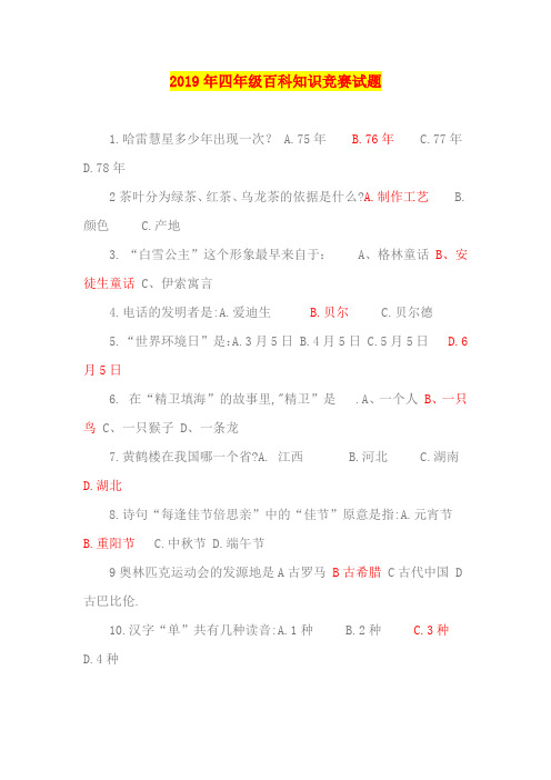 2019年四年级百科知识竞赛试题