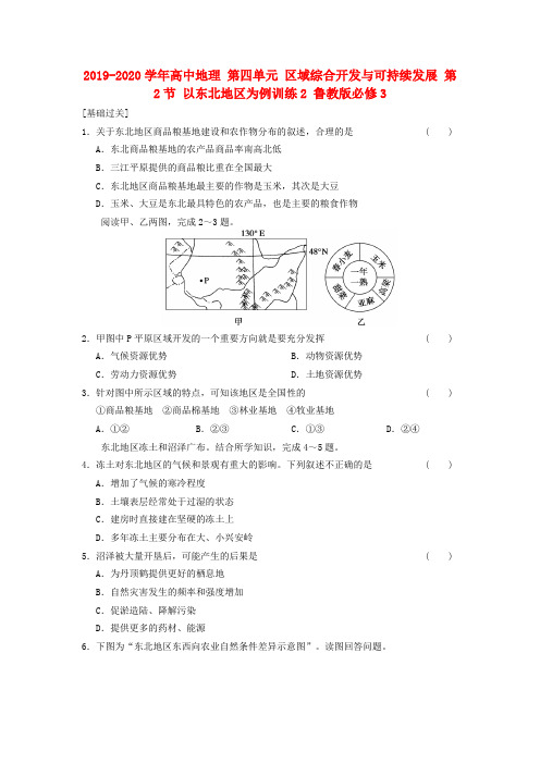 2019-2020学年高中地理 第四单元 区域综合开发与可持续发展 第2节 以东北地区为例训练2 鲁教版必修3