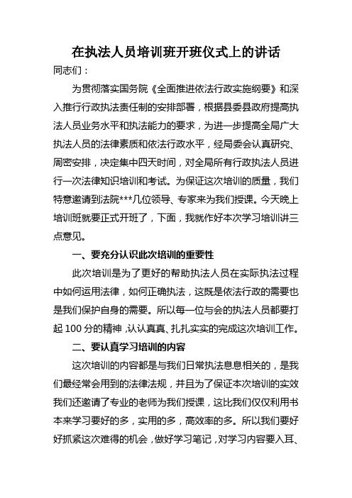 在执法人员培训班开班仪式上的讲话