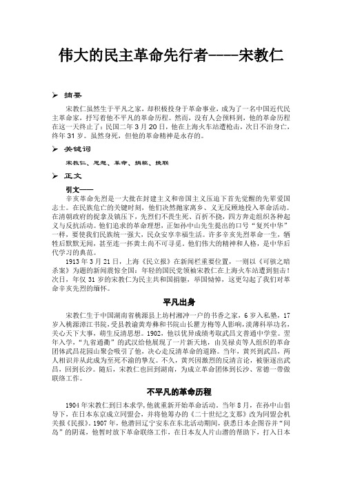 近代史期终论文(伟大的民主革命先行者----宋教仁)