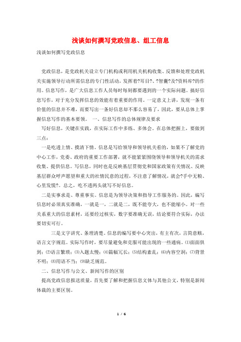浅谈如何撰写党政信息、组工信息