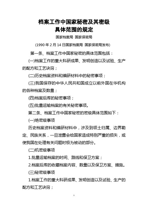 档案工作中国家秘密及其密级具体范围的规定