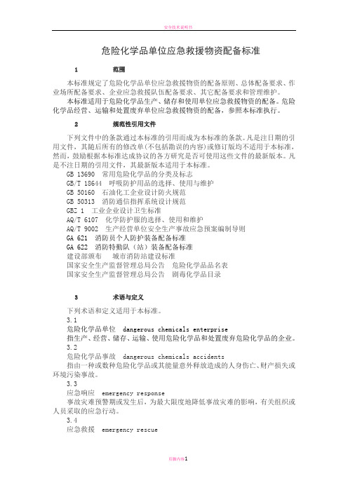 危化品应急物资配备标准