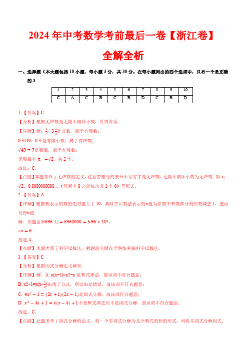 【试题猜想】2024年中考数学考前最后一卷+全解全析(浙江卷2024新中考)